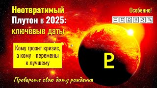 Неумолимый  Плутон в 2025: зона  - ✅ Проверьте свой день рождения и ✅отметьте эти даты в календаре