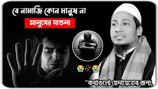 বে নামাজি কোন মানুষ না মানুষের যাতনা😭💔😭মাওলানা আনিসুর রহমান আশরাফির ওয়াজ!Anisur Rahman Ashrafi...