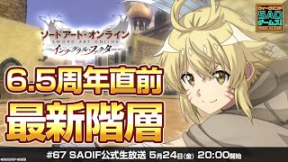 【SAOIF】アルゴ外国へ行く⁉最新階層《第??層》 ＆6.5周年記念！《ソードアート・オンライン インテグラル・ファクター》ウィークエンド・アイエフ！ #67