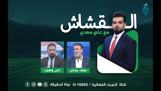 برنامج القشاش | مع صفاء عدنان وعلي وهيب