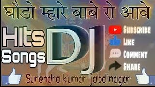 !!!घोङो म्हारो बाबे रो आवे !! Ramdevji Dj Mix Song !! Ghodo Mhare Babe Ro Aave 3d brazil Song