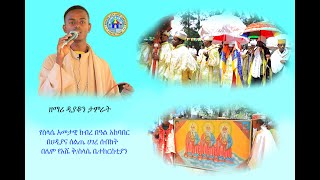 የስላሴ አመታዊ ክብረ በዓል አከባበር በሀዲያና ሰልጤ ሀገረ ሰብከት በሌሞ የአሼ ቅ/ስላሴ ቤተክርስቲያን