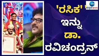 Actor Ravichandran Doctorate | ಕೇಜಿಸ್ಟಾರ್ ರವಿಚಂದ್ರನ್ ಗೆ ಡಾಕ್ಟರೇಟ್ ಪ್ರಶಸ್ತಿ ಪ್ರಧಾನ