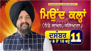 LIVE:- 11 Dec 2024 | ਮਿਉਂਦ ਕਲ੍ਹਾਂ (ਹਰਿਆਣਾ) | Meond Kallan | Hariana | Bhai Sarbjit Singh Dhunda