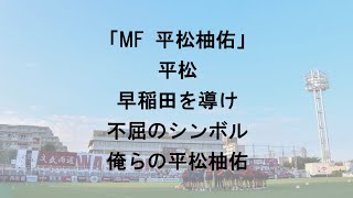 『平松柚佑』チャント紹介動画【ULTRAS WASEDA】