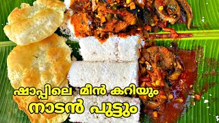 ഷാപ്പിലെ മീന്‍ കറിയും നല്ല നാടൻ പുട്ടും | naadan puttu recipe malayalam | meen curry recipe | trz03