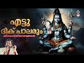 ettudikkupaalarum ganga theertham kj yesudas ശിവഭക്തിഗാനങ്ങൾ lord shiva devotional songs