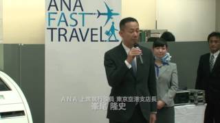 ANA（全日空）CAが実演　新システム「ANA FAST TRAVEL」