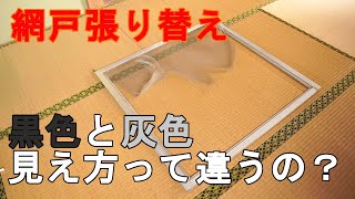 【DIY】網戸張り替え　意外と簡単で色違いで見え方違う!!