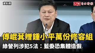 傅崐萁贈鍾小平萬份修容組？ 綠營列涉犯5法：藍委恐集體造假