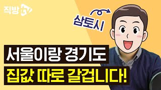 수도권에 입지 대전환이 일어나는 5곳이 있다! l 직터뷰 시즌3 16화