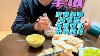 早饭牛肉锅贴、鸡蛋蒜、死面饼子、杂粮稀饭谁懂5点多起床揍饭的感觉呀？记录真实生活 爱就是一起吃好多好多顿饭  锅贴 平平淡淡小日子 夫妻日常