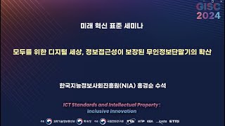 [GISC 2024] 모두를 위한 디지털 세상, 정보접근성이 보장된 무인정보단말기의 확산🌐TTA, ICT 표준화 🌐