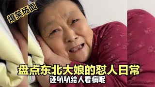 盘点东北大娘的怼人日常,真是句句精辟,句句经典啊#爆笑对话