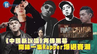 鏡週刊 鏡娛樂即時》《中國有嘻哈2》再傳黑幕  開錄一集Rapper爆退賽潮