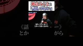 朝倉未来は話しづらい！ホリエモンチャンネル切り抜き、溝口勇児、こめお、ブレイキングダウン、料理#shorts