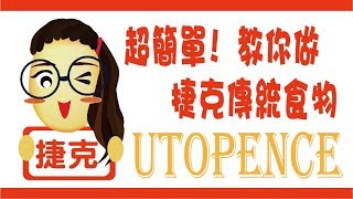 【捷克】3分鐘教你做捷克傳統食物 Utopence