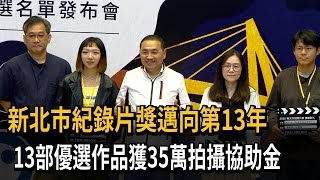 新北市紀錄片獎邁向第13年　13部優選作品獲35萬拍攝協助金－民視新聞