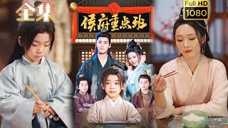 【穿越养娃】《侯府重点班》曾乙同＆胡冬晴#古风好剧 #drama #movie #shorts #shortvideo #短剧 #爱情#甜剧#虐渣#打脸#逆袭#穿越 #古装剧 #古代 #日常