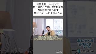 完璧主義…じゃなくて自分のことが嫌いなだけよな。白黒思考に縛られず曖昧にグレーに生きようや#おしゃべりひろゆきメーカー#shorts