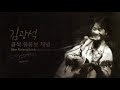 김광석 일어나 1995년 11월 25일~26일 뉴욕 merkin concert hall