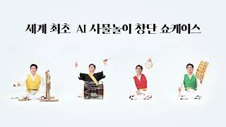 AI사물놀이 티져 영상 (AI SAMULNORI Teaser)