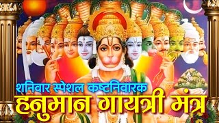 हनुमान गायत्री मंत्र || Hanuman Gayatri Mantra || Most Powerful Shanivar Mantra #hanumanjayanti