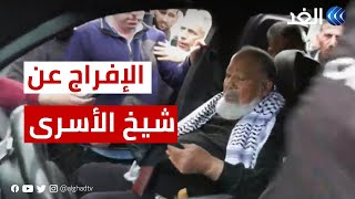 حالة من الفرح والسعادة بعد إفراج الاحتلال عن شيخ الأسرى الفلسطينيين فؤاد الشوبكي وهذه أولى كلماته