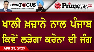 Prime Focus ⚫ (786) || ਖਾਲੀ ਖ਼ਜ਼ਾਨੇ ਨਾਲ ਪੰਜਾਬ ਕਿਵੇਂ ਲੜੇਗਾ ਕਰੋਨਾ ਦੀ ਜੰਗ