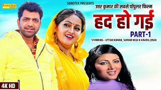 Had Ho Gayi - Part 1 Uttar Kumar, Suman Negi, Kavita Joshi, | New Haryanvi Movie 2023 | Dehati Film