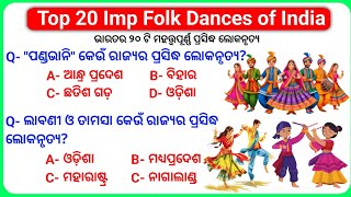 Folk Dance of All States | ସମସ୍ତ ରାଜ୍ୟର ପ୍ରସିଦ୍ଧ ଲୋକନୃତ୍ୟ | States  Folk Dances | Statics Gk |