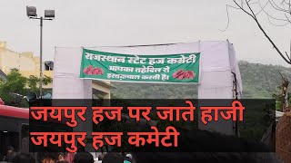 जयपुर से हज के लिए जाते हुए हाजी 2019 (jaipur go to haj vilog )karbala jaipur