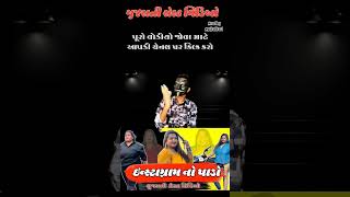 Dimple BA Gohil roast video  | ગુજરાતી રોસ્ટ વિડીયો | Gujarati roast video  #roster #gujratirost