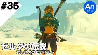 【ゼルダ】anzaileのゼルダの伝説 ブレスオブザワイルド #35