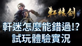 《軒轅劍柒》全新力作試玩實況｜暌違五年的經典會再續嗎？