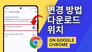 Google Chrome에서 다운로드 위치를 변경하는 방법 || Google Chrome에서 파일을 저장할 위치 묻기