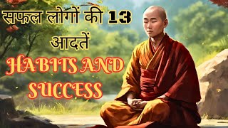 सफल लोगों की 13 आदतें।Motivational Buddhist Story On Habits And Success