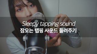 HU 한국어 ASMR 잠오는 탭핑 사운드 들려주기 Sleepy tapping sound Korean ver.