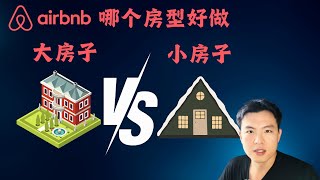 什么房型做airbnb好做