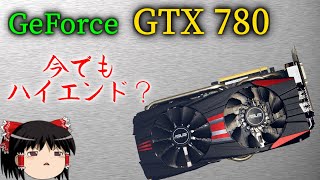 2013年のハイエンドGPU「GeForce GTX 780」の実力をテスト！（ゆっくり解説）