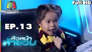 หัวหน้าห้าขวบ | EP. 13 | น้องแบม | 7 ส.ค. 61