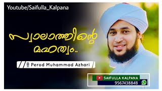 സ്വാലാത്തിന്റെ മഹത്വം.. [Swalathinte mahathwam..] 🎙Perod Muhammad Azhari