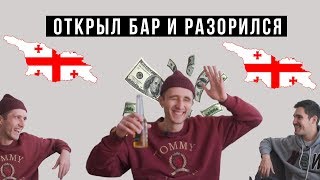 КАК ОТКРЫТЬ БИЗНЕС В ГРУЗИИ И РАЗОРИТЬСЯ? ЧТО БЫЛО ДАЛЬШЕ?