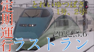 【遅延発生！】とれいゆつばさ1号、2号ラストラン！！　同時発車もこの日で最後…