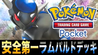 【ポケポケ】事故率低減！「安全第一ラムパルドデッキ」が面白いｗｗｗ【ラムパルド】