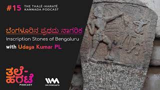 Thale-Harate Kannada Podcast Ep. 15: (Rebroadcast) ಬೆಂಗಳೂರಿನ ಪ್ರಥಮ ನಾಗರಿಕ....