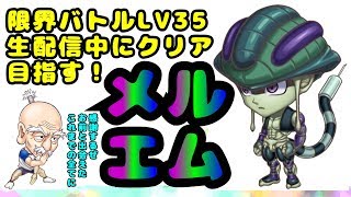 [ジャンプチ生放送]～完結編～配信環境が限界バトル。LV35メルエム初クリアするまで！④[#16]