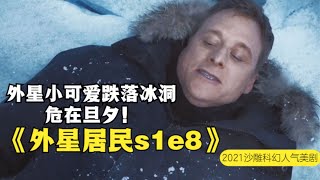 镇上的下岗医生不是人类，一共生了342个孩子，他却一个不关心！！ 2021最新沙雕科幻搞笑美剧《外星居民 Resident Alien》第一季第8集沙雕向解说