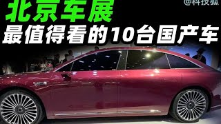 【科技狐】最值得看的10辆国产车 #小米su7 #享界s9