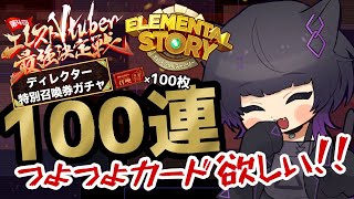 【 #エレスト最強V 】ディレクター特別召喚100連ガチャ！星6キャラ狙って引きまくれ！【 #月影ネロ 】